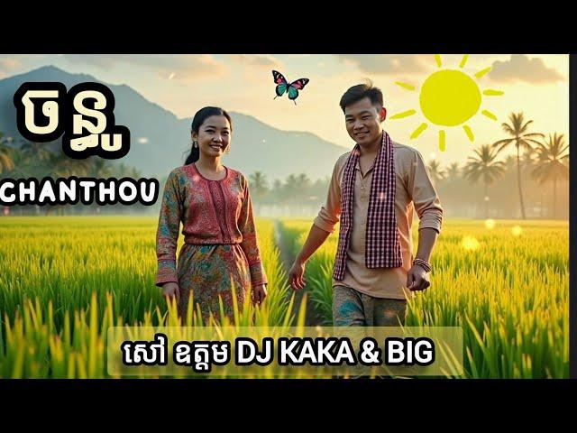 English Translation: Chanthou - ចន្ធូ : សៅ ឧត្តម DJ kaka & BIG - lyrics subtitle