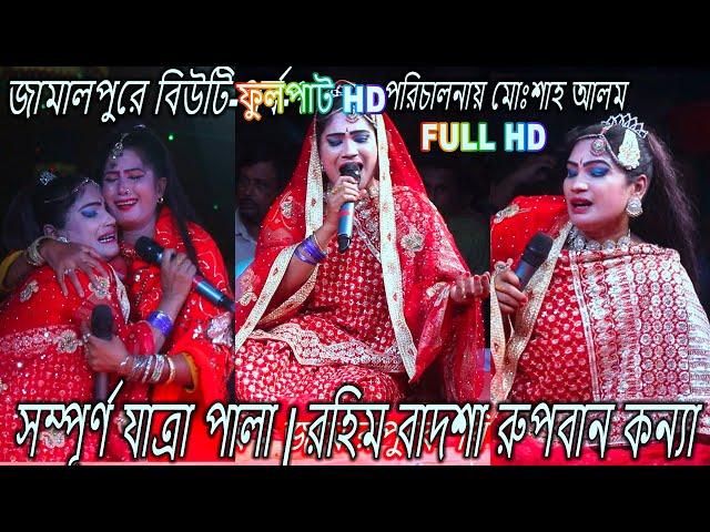 সম্পূর্ণ যাত্রা পালা | রহিম বাদশা রুপবান কন্যা - ফুলপাট HD | বিউটি 2023 সালের | jatra pala