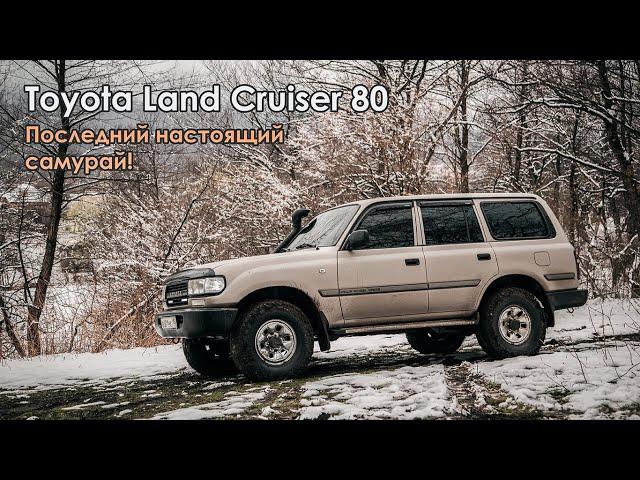 Toyota Land Cruiser 80 - Последний настоящий самурай!