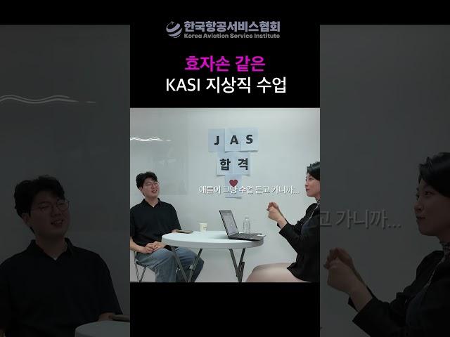 효자손 같은 KASI 지상직 수업
