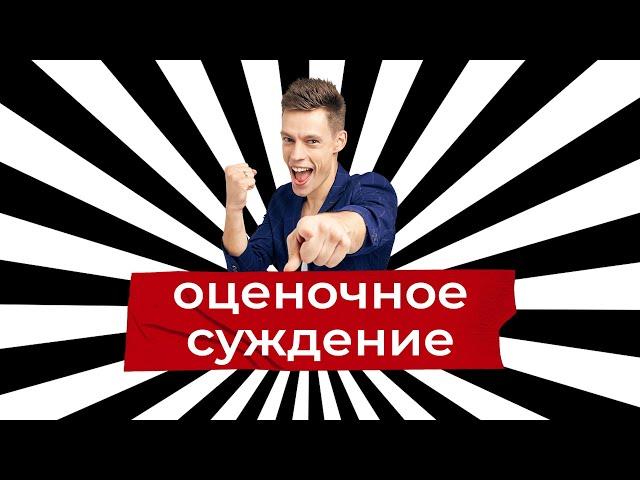 Оценочное суждение, Дудь, Киселев и переговоры