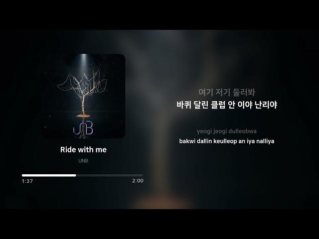 UNB - Ride with me | 가사 (Lyrics)