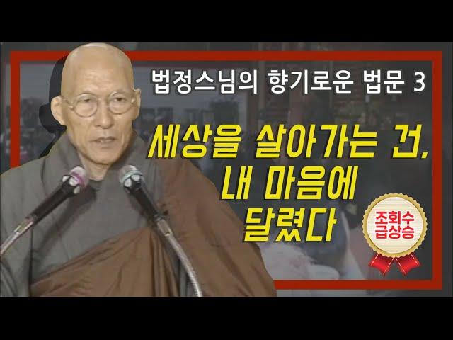 세상을 살아가는 건, 내 마음에 달렸다 [법정스님의 향기로운 법문 3회]