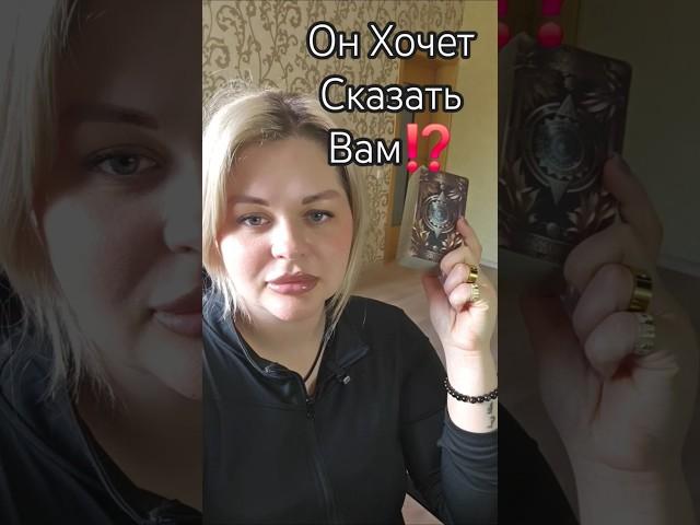 ️️Он Хочет Вам Сказать ⁉️ #таросегодня #раскладтаро #гадание #отношения #любовь #ясновидение #таро