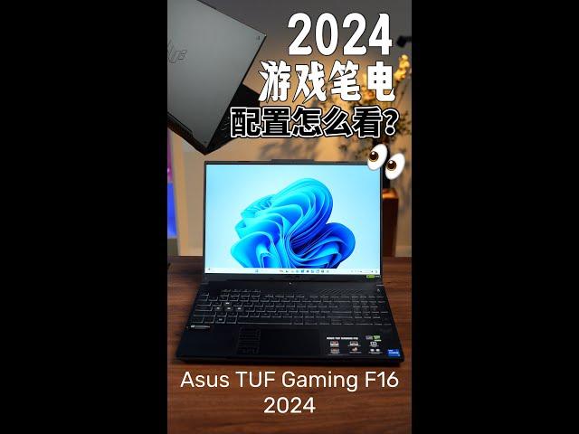 2024年游戏笔电怎么挑？带你看ASUS TUF Gaming F16（2024）！