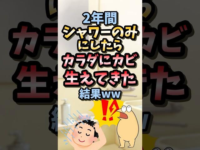 【2ch面白スレ】2年間シャワーのみ