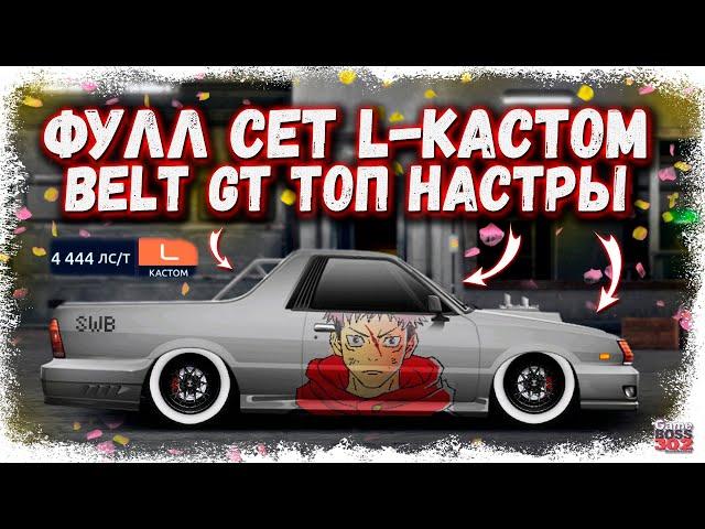 ПОСТРОЙКА SUBARU BRAT L-КАСТОМ ФС+НИТРО | ТОП НАСТРЫ С ДЕТАЛЬЮ BELT GT | Drag Racing Уличные гонки