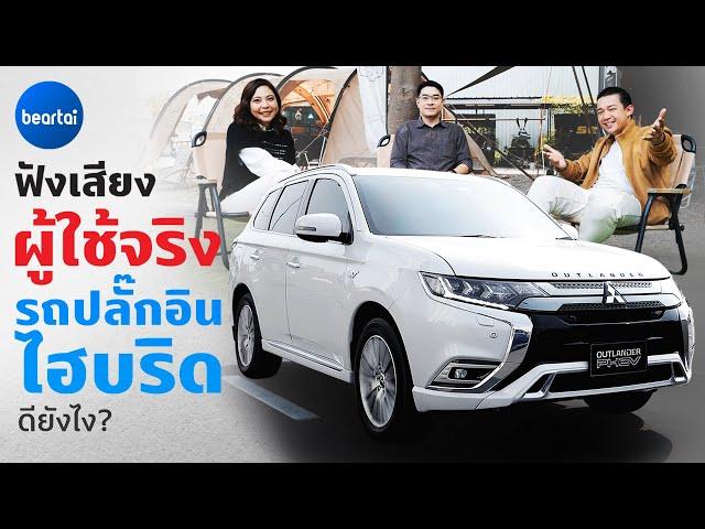 คุยกับผู้ใช้รถ Mitsubishi Outlander PHEV ปลั๊กอินไฮบริดคันนี้ดียังไง?