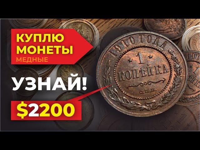 $2200 за 1 копейку Николая II  Цена монеты 1915 КУПЛЮ МОНЕТЫ медные и серебрянные