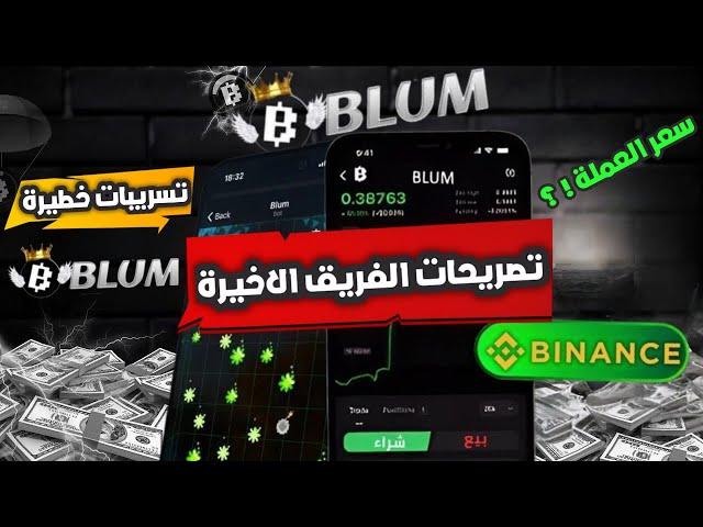 Serious leaks from the Blum bot team |  the latest updates and how to double your coins