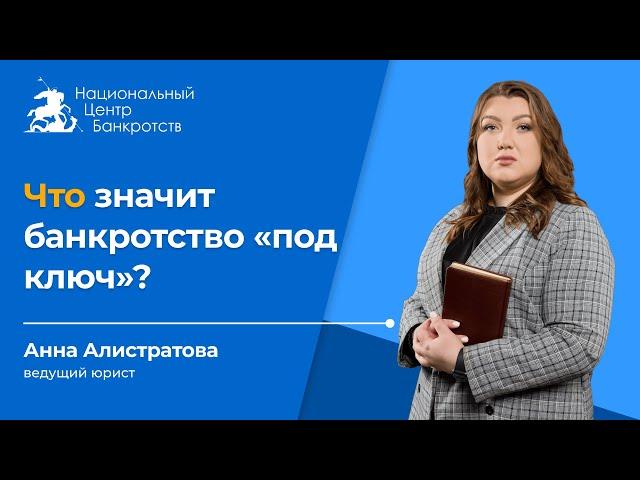 КАК ИЗБАВИТЬСЯ ОТ ДОЛГОВ БЕЗ СТРЕССА? | В чем выгода услуги банкротства под ключ 