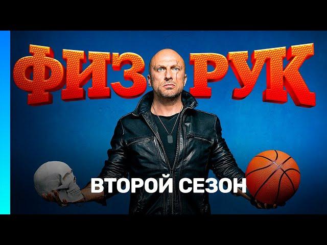 ФИЗРУК: 2 сезон | ВСЕ СЕРИИ @TNT_serials