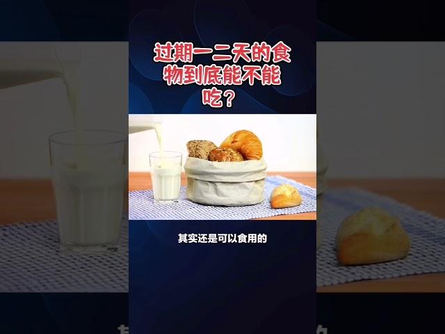 过期一二天的食物到底能不能吃？ #科普 #army #bear #搞笑 #military#army #过期