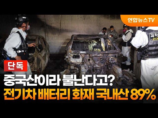 [단독] 중국산이라 불난다고?…전기차 배터리 화재 국내산 89% / 연합뉴스TV (YonhapnewsTV)