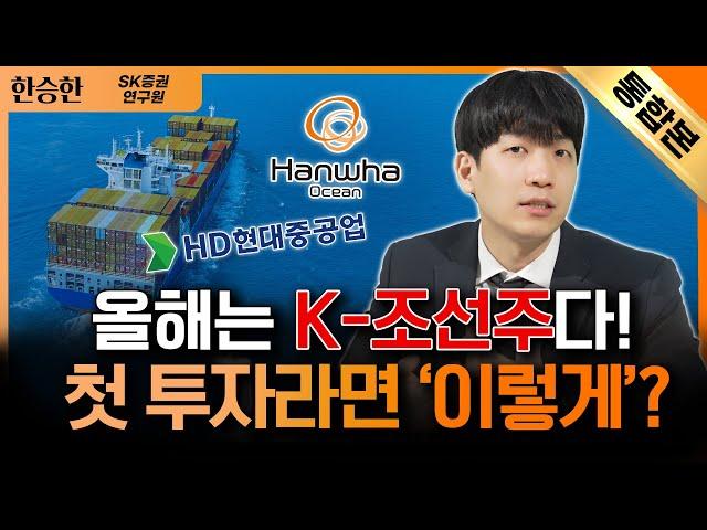 미친 듯한 상승세 조선업 수퍼사이클 시작ㅣ물 만난 물고기 K-조선주, 올해 수혜주 된다고?ㅣ한승한 SK증권 연구원 [통합본]｜자이앤트썰