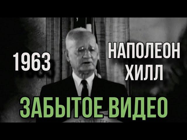 Наполеон Хилл - Космическая Сила Привычек (1963)