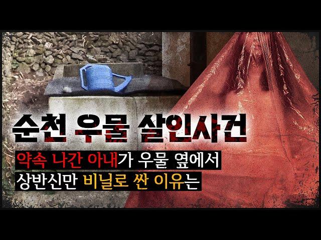 [순천 우물 사건]  아내가 발견된 우물, 우물 집 주인이 사라지고