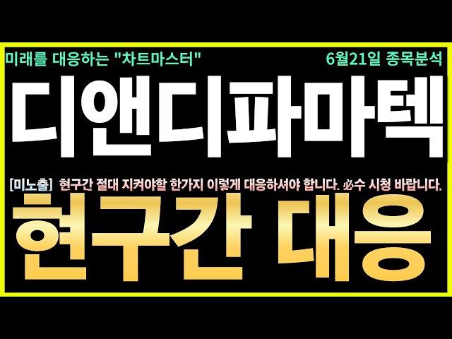 [디앤디파마텍 주가전망] 긴급! FDA 신약 기대감 폭발, 수급 터졌다! 알츠하이머 신약 임상 2상 진입, 시장 기대감