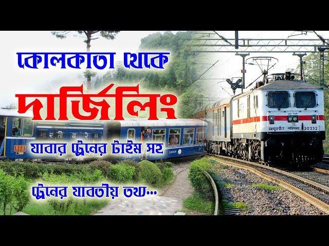 Kolkata to darjeeling train time || কলকাতা থেকে দার্জিলিং  যাবার ট্রেন টাইম সহ যাবতীয় তথ্য