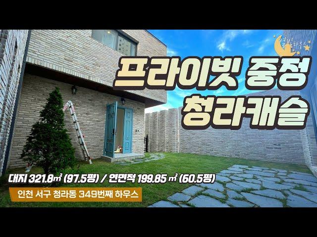 [#인천단독주택](번호2-349)인천서구청라동 프라이빗한 중정캐슬 4룸, 대지97.5평, 연면적60.5평 단독주택 [#인천청라주택]