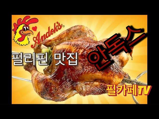 필리핀 맛집 안독스를 맛보세요 !!