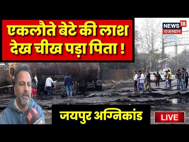 Jaipur Fire Accident Live News : बच्चे की लाश देख रो पड़ा पिता ! | SMS Hospital News | Jaipur Police