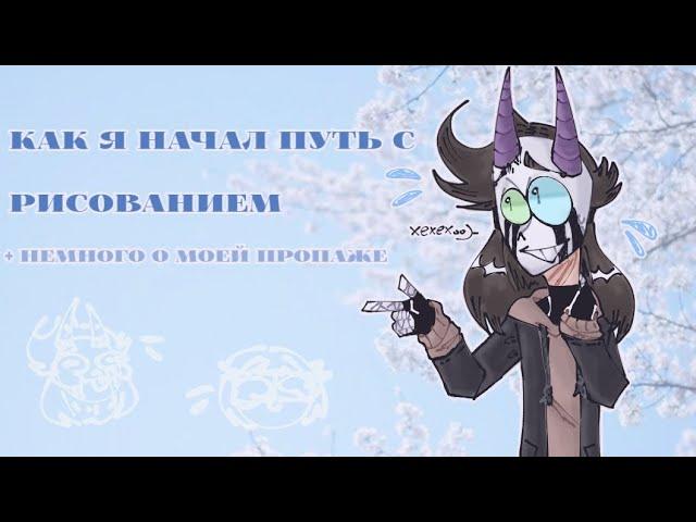 Как я начал путь с рисованием + немного о моей пропаже (speedpaint/разговорное видео)