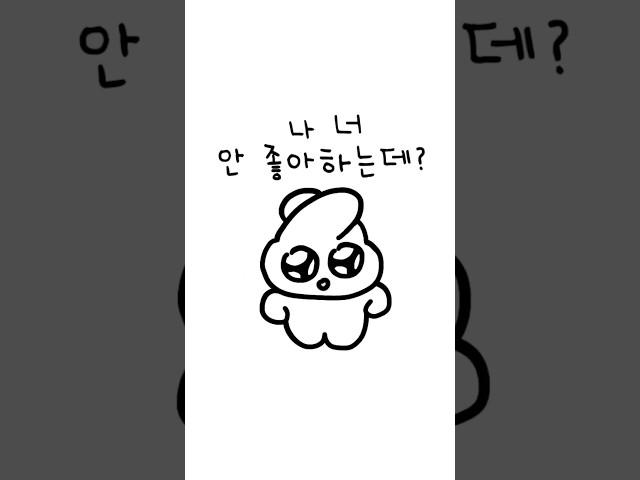 또뚜아 커플 아닌데? 나 너 안 좋아하는데?