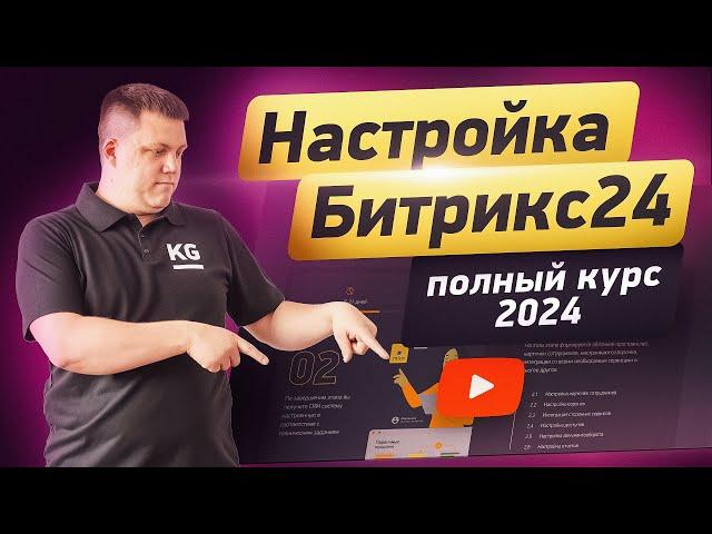 Пошаговый ГАЙД настройки Битрикс24 с НУЛЯ | С комментариями интегратора