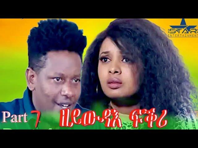 New Eritrean Series Movie 2024 //zeywdae fkri Part 7//ዘይውዳእ ፍቅሪ 7ክፋል  by Brasho Visual