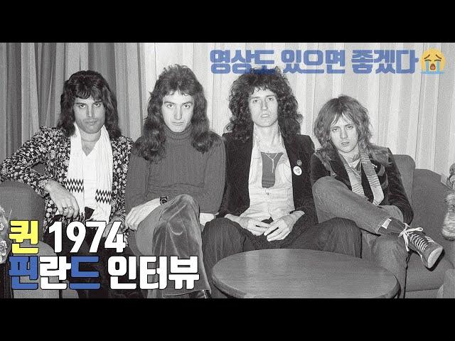 [한글자막] 퀸 핀란드 인터뷰 1974