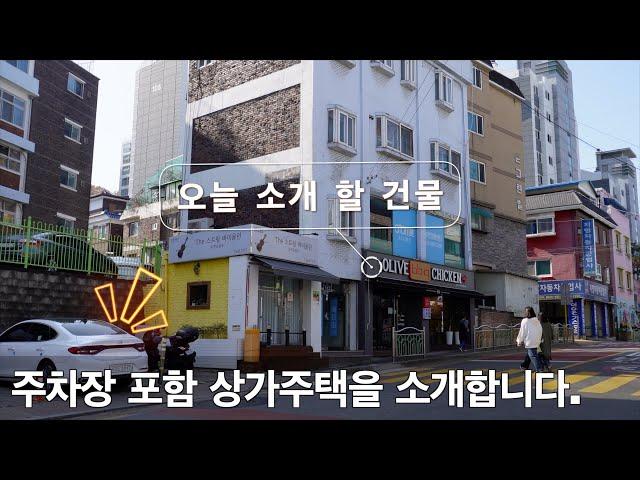 서울에 인접한 부천지역에 10억대의 상가주택 건물을 소개합니다. 시세대비해서 이정도면 매력있는 건물입니다. #상가건물 #상가매매 #상가주택매매 #건물매매