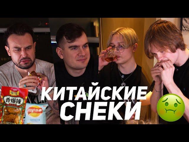 ПРОБУЕМ КИТАЙСКИЕ СНЕКИ (Братишкин, Дрейк, Дипинс, Снейлкик)