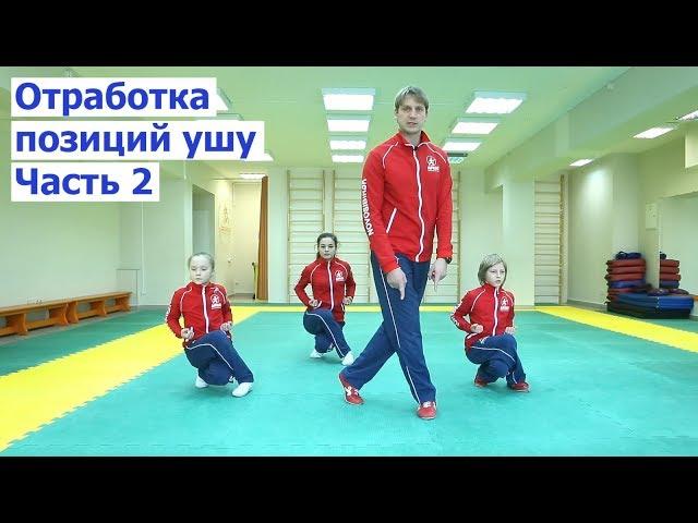 Школа ушу. Отработка позиций ушу. Часть 2