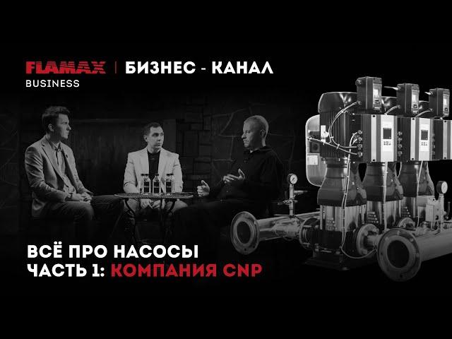 ВСЕ ПРО НАСОСЫ: часть 1 - компания CNP