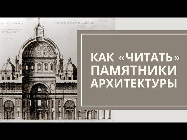 Как «читать» памятники архитектуры. Сергей Кавтарадзе. Лекция