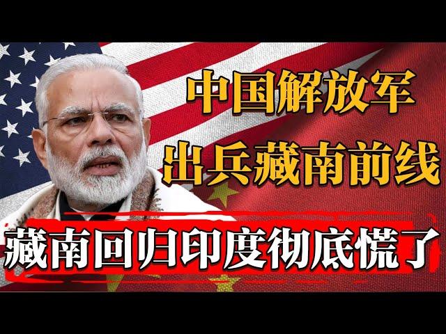 藏南回归！中国解放军出兵前线！印度彻底慌了！#文化 #聊天 #纪实 #窦文涛 #马未都 #马家辉 #周轶君 #熱門 #推薦 #香港