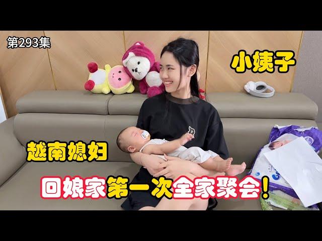 第293集，越南媳妇 回娘家，第一次全家聚会，中国女婿体验当地风俗！