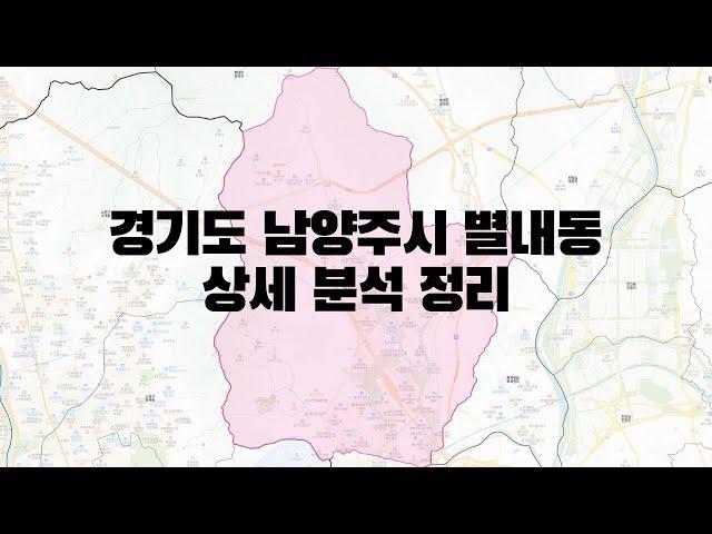 경기도 남양주시 별내동 부동산 상세 분석 정리