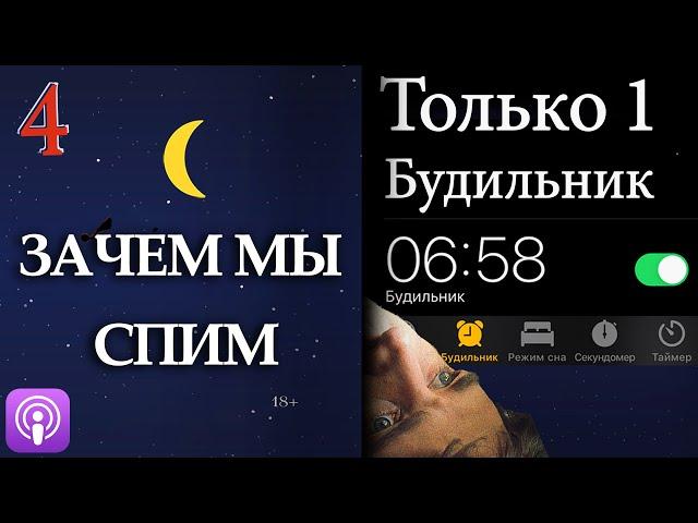 第21 Сколько можно прожить без сна? Зачем мы спим (часть 4)