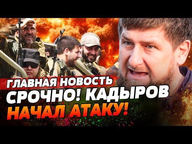 НАЧАЛОСЬ! ДЕСЯТКИ ТЫСЯЧ КАДЫРОВЦЕВ РАЗНОСЯТ ФРОНТ! КАДЫРОВА ЗАДЕЛИ ЗА ЛИЧНОЕ! | ГЛАВНАЯ НОВОСТЬ