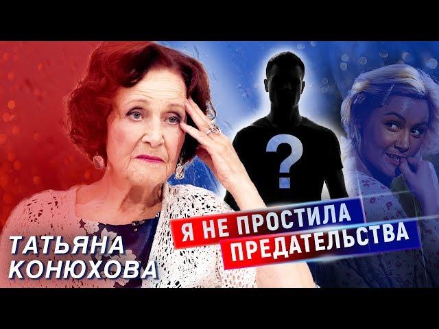 Татьяна Конюхова. Я не простила предательства | Центральное телевидение