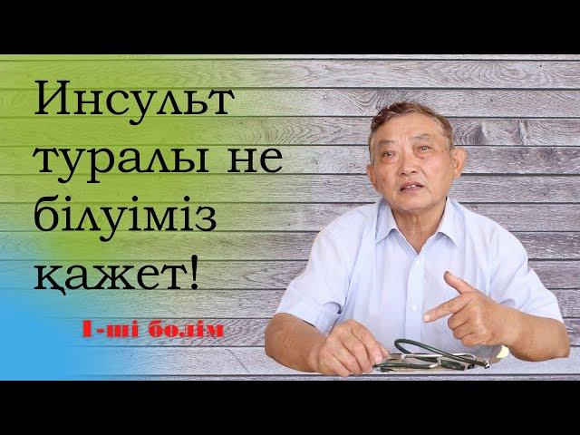 Инсультты алдын ала қорғану мүмкін бе? [1ші-Бөлім]