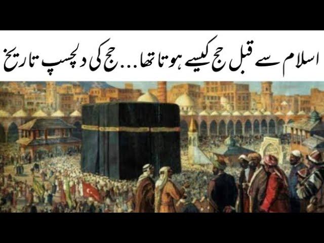 History of Hajj in urdu/hindi || How to perform Hajj before islam || Hajj before Islam