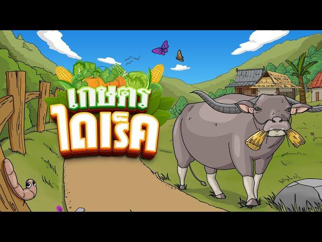 TV5HD ONLINE | "เกษตร ไดเร็ค" วันที่ 22 พ.ย. 67