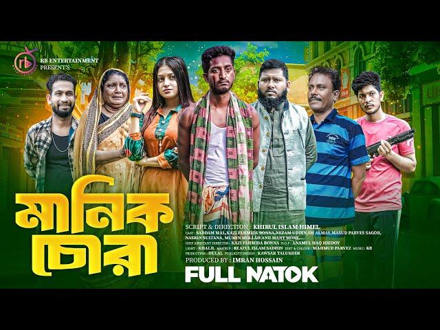 মানিক চোরা | Manik Chora | Saddam Mal | Kazi Fahmida Bonna | Bangla New Natok 2024