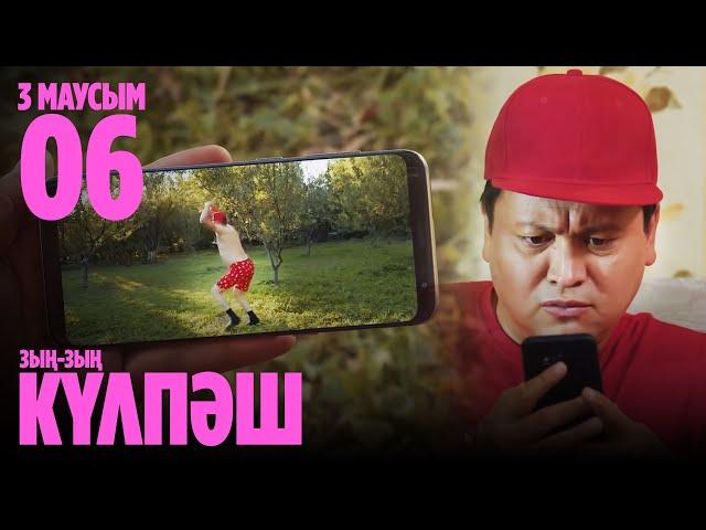 НӘКӨНӘЙ - ВАЙНЕР | 6 СЕРИЯ, 3 МАУСЫМ | Зың-зың Күлпәш | Зын Зын Кулпаш