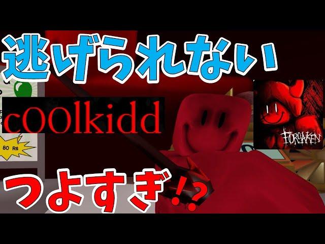 【最強】逃げられる？最強キラーが追いかけてくる!?今後期待のオススメゲーム！　　Forsaken（見捨てられた）攻略その２【ROBLOX(ロブロックス)】【ゆっくり実況】