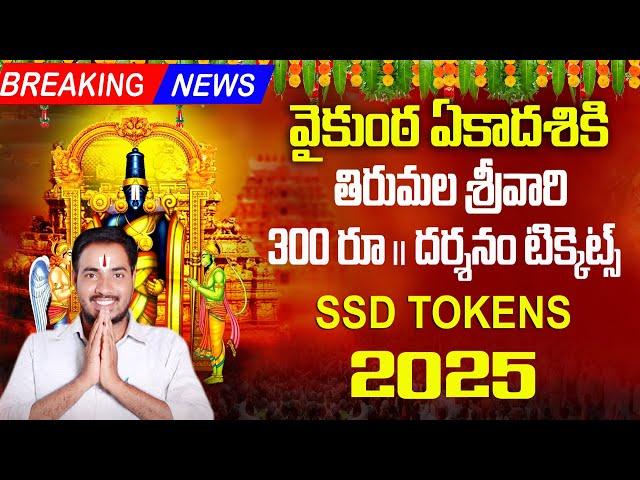 #breakingnews |vaikunta ekadasi 2025 tirumala tickets| tirupati vaikunta ekadasi 2025 darshan tokens