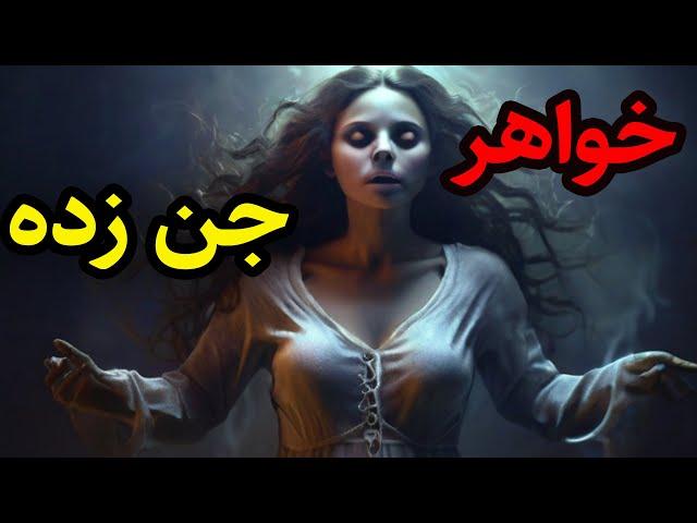 داستان ترسناک خواهر جن زده